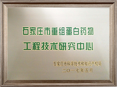 Signboard of Recombinant Protein Drug Engineering Technology Research Center in May 2017
